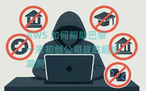 AWS 如何帮助巴黎一家初创公司战胜超级漏洞 AWS 如何帮助巴黎一家初创公司战胜超级漏洞